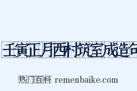 壬寅正月西村筑室成造句是什么意思的图片